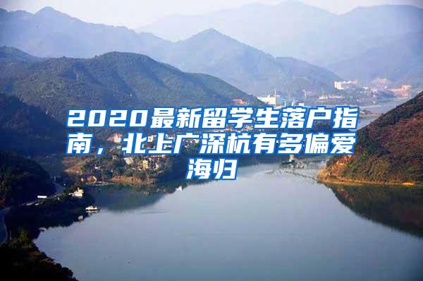 2020最新留学生落户指南，北上广深杭有多偏爱海归