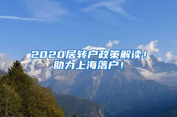 2020居转户政策解读！助力上海落户！