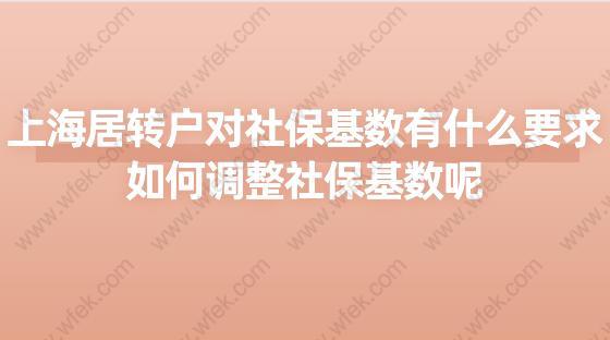 上海居转户对社保基数有什么要求?如何调整社保基数呢?