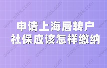 申请上海居转户,社保应该怎样缴纳?