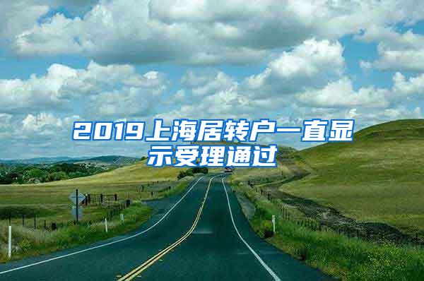 2019上海居转户一直显示受理通过