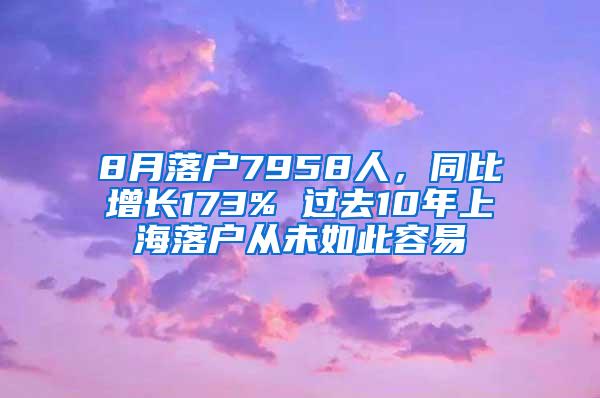 8月落户7958人，同比增长173% 过去10年上海落户从未如此容易