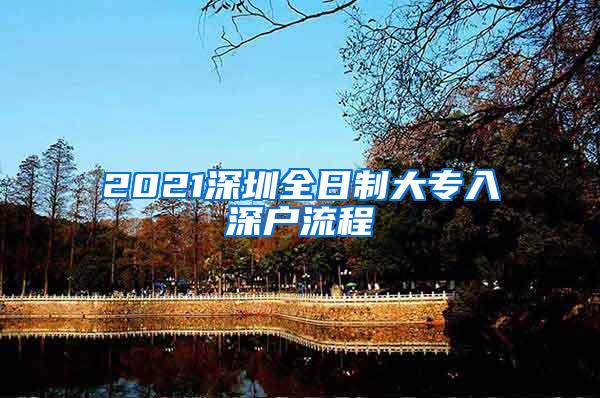 2021深圳全日制大专入深户流程