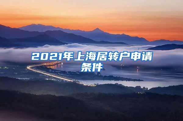 2021年上海居转户申请条件