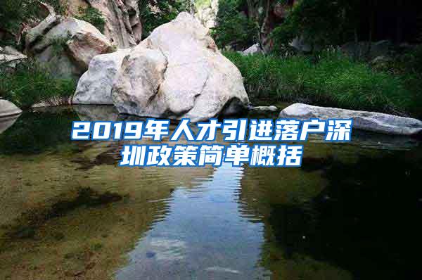 2019年人才引进落户深圳政策简单概括