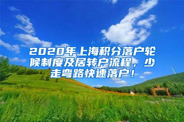 2020年上海积分落户轮候制度及居转户流程，少走弯路快速落户！