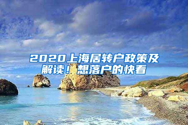 2020上海居转户政策及解读！想落户的快看