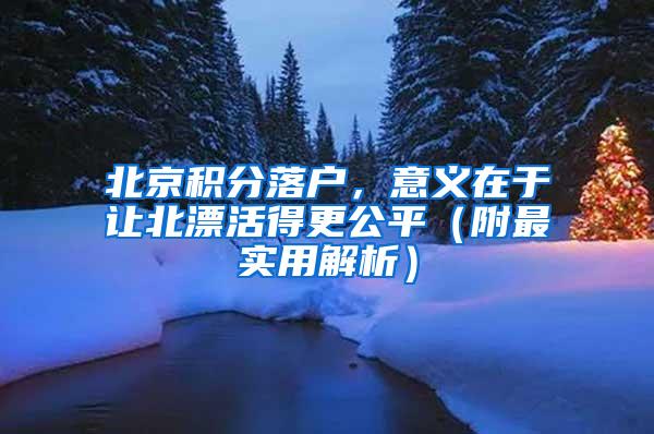 北京积分落户，意义在于让北漂活得更公平（附最实用解析）