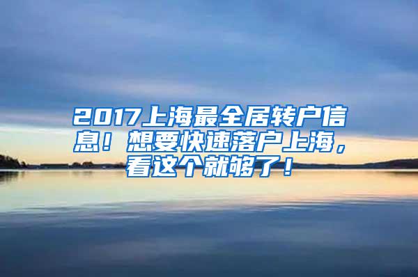 2017上海最全居转户信息！想要快速落户上海，看这个就够了！