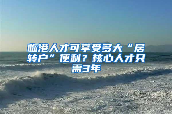 临港人才可享受多大“居转户”便利？核心人才只需3年