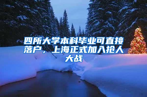 四所大学本科毕业可直接落户，上海正式加入抢人大战