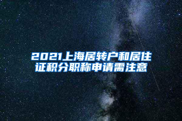 2021上海居转户和居住证积分职称申请需注意