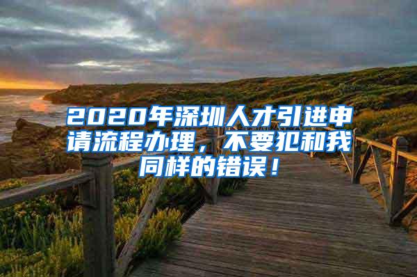 2020年深圳人才引进申请流程办理，不要犯和我同样的错误！