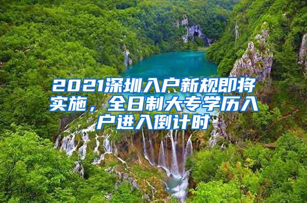 2021深圳入户新规即将实施，全日制大专学历入户进入倒计时