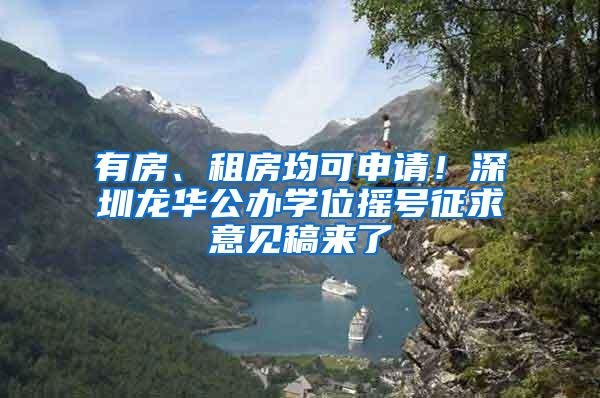 有房、租房均可申请！深圳龙华公办学位摇号征求意见稿来了