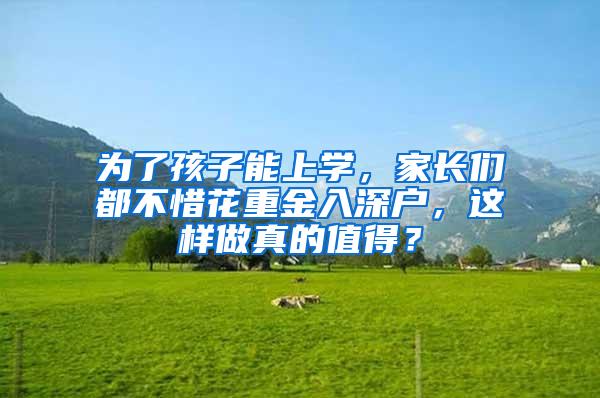 为了孩子能上学，家长们都不惜花重金入深户，这样做真的值得？