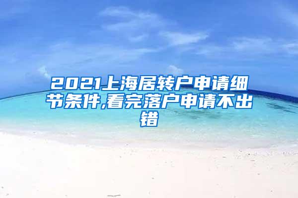 2021上海居转户申请细节条件,看完落户申请不出错