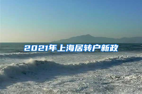 2021年上海居转户新政