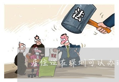 居住证在深圳可以办理离婚吗
