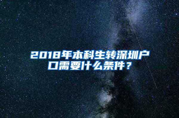 2018年本科生转深圳户口需要什么条件？