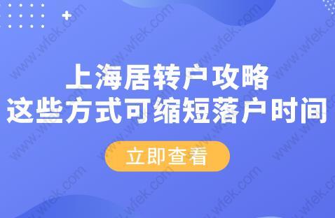 上海居转户攻略!这些方式可缩短落户时间