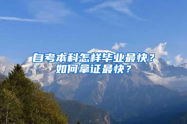 自考本科怎样毕业最快？如何拿证最快？