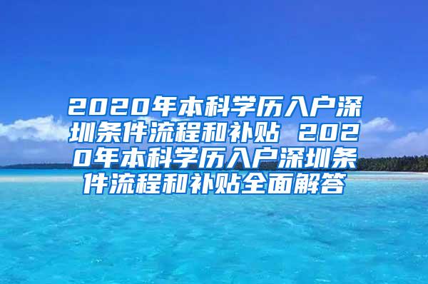 2020年本科学历入户深圳条件流程和补贴 2020年本科学历入户深圳条件流程和补贴全面解答