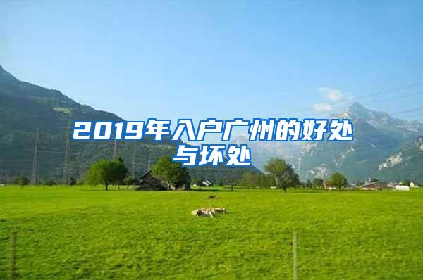 2019年入户广州的好处与坏处