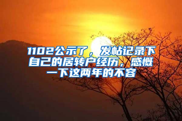 1102公示了，发帖记录下自己的居转户经历，感慨一下这两年的不容