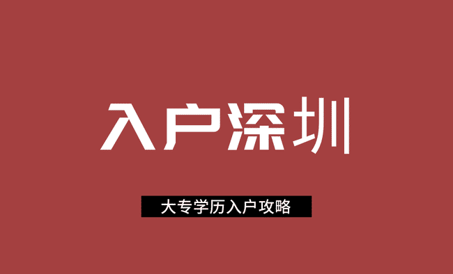 大专学历入户深圳.png