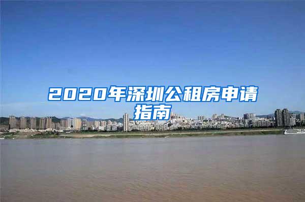 2020年深圳公租房申请指南