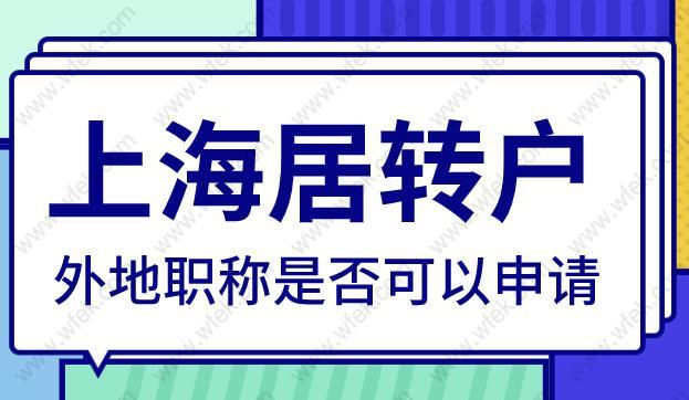 外地职称是否可以申请上海居转户