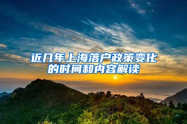 近几年上海落户政策变化的时间和内容解读