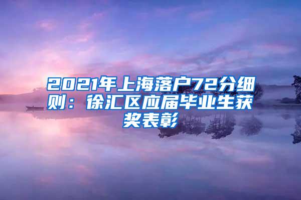 2021年上海落户72分细则：徐汇区应届毕业生获奖表彰