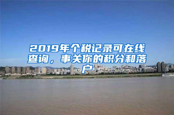 2019年个税记录可在线查询，事关你的积分和落户