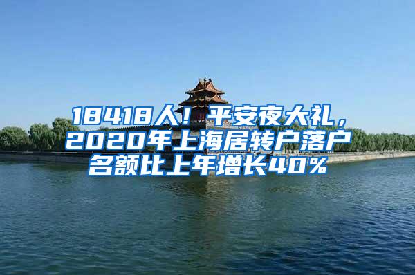 18418人！平安夜大礼，2020年上海居转户落户名额比上年增长40%