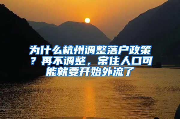为什么杭州调整落户政策？再不调整，常住人口可能就要开始外流了
