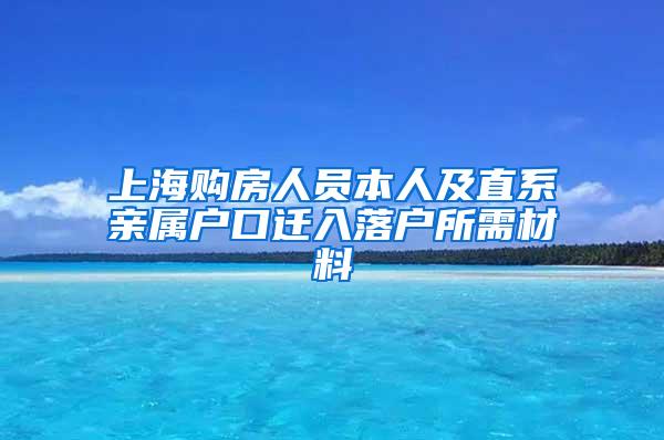 上海购房人员本人及直系亲属户口迁入落户所需材料