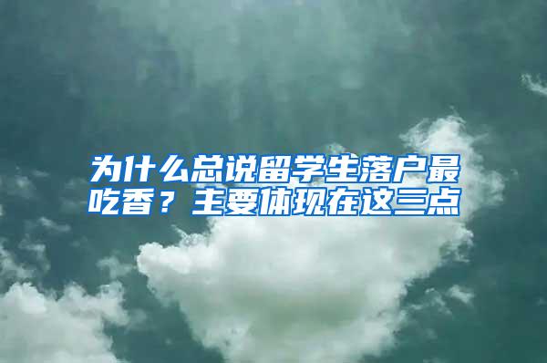 为什么总说留学生落户最吃香？主要体现在这三点