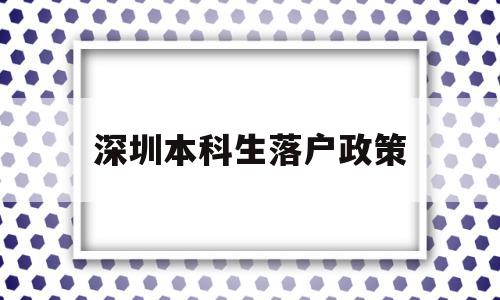 深圳本科生落户政策(深圳本科生落户政策深户办理) 应届毕业生入户深圳