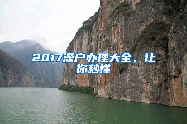 2017深户办理大全，让你秒懂