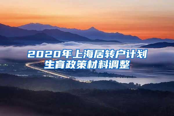 2020年上海居转户计划生育政策材料调整