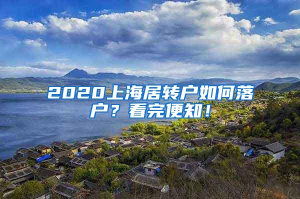 2020上海居转户如何落户？看完便知！