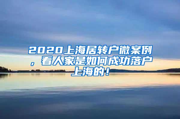 2020上海居转户微案例，看人家是如何成功落户上海的！