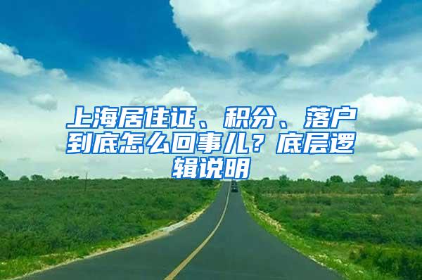 上海居住证、积分、落户到底怎么回事儿？底层逻辑说明