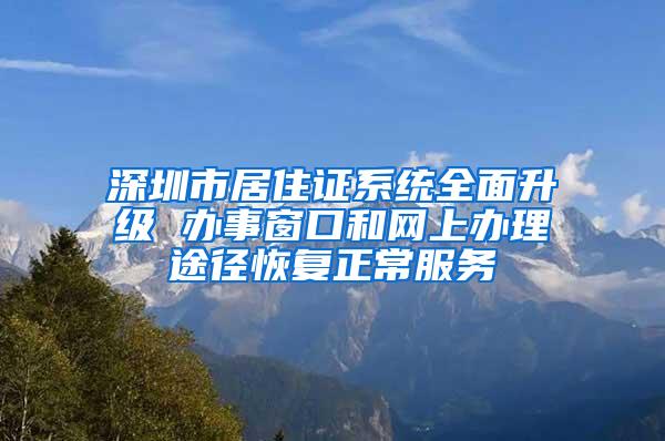 深圳市居住证系统全面升级 办事窗口和网上办理途径恢复正常服务