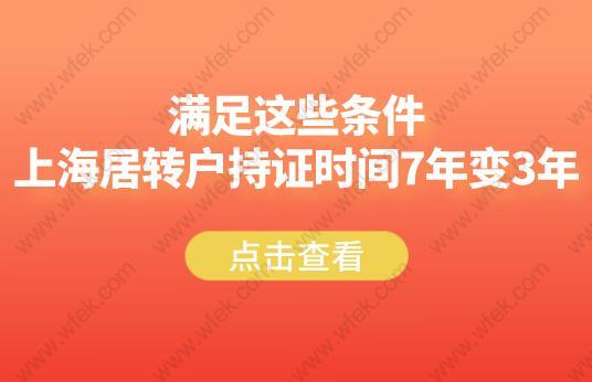 满足这些条件,上海居转户持证时间7年变3年