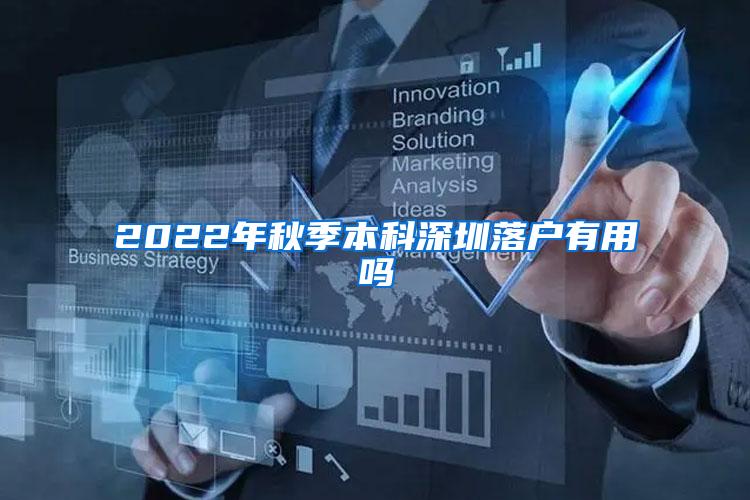 2022年秋季本科深圳落户有用吗