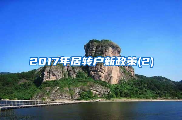 2017年居转户新政策(2)