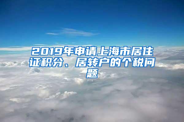 2019年申请上海市居住证积分、居转户的个税问题